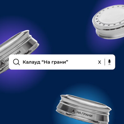 НА ГРАНИ AL  - калауд, чтобы выйти на новый уровень курения!